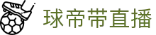 球帝带官网_世界杯_世界杯免费实时高清直播_球帝带直播